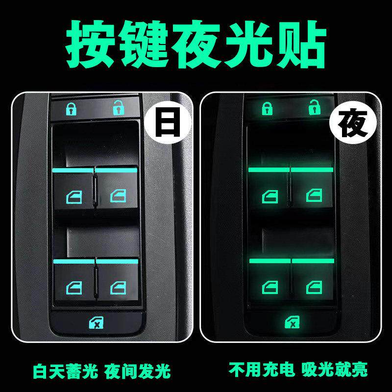 车内功能按键开 关按钮夜光车贴防水耐磨萤光贴纸汽车窗升降开 关