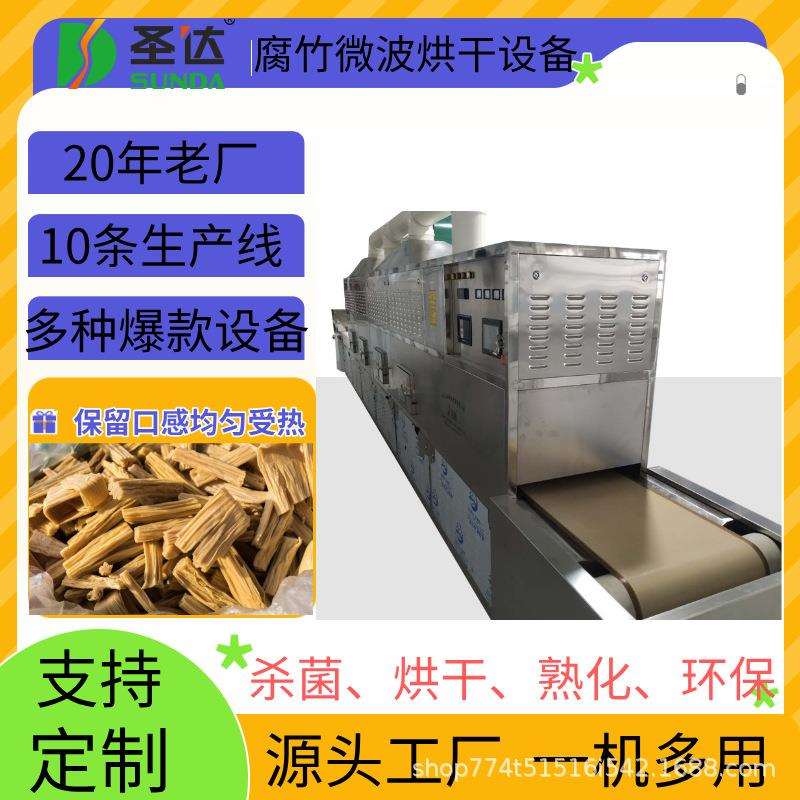 豆制品微波烘干设备腐竹干燥去湿设备豆类产品烘干除湿设备