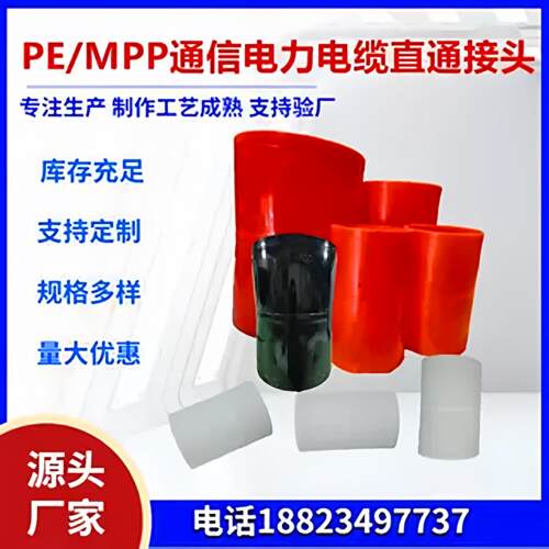 HDPE电力管直接MPP电力管直通50 63 75 110 160 200接头pe管直通