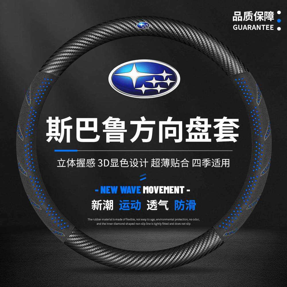 适用斯巴鲁方向盘套森林人傲虎翼