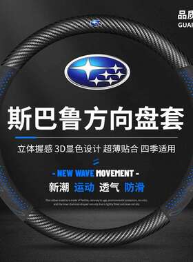 适用斯巴鲁方向盘套森林人傲虎翼豹力狮XV/BRZ翻毛皮汽车把套跨境