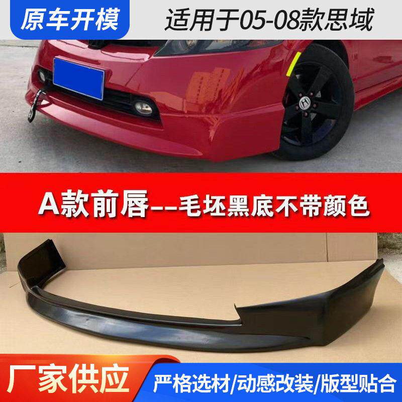 适用于05-08款思域小包围改装 八思域包围前后唇侧裙尾翼思域外