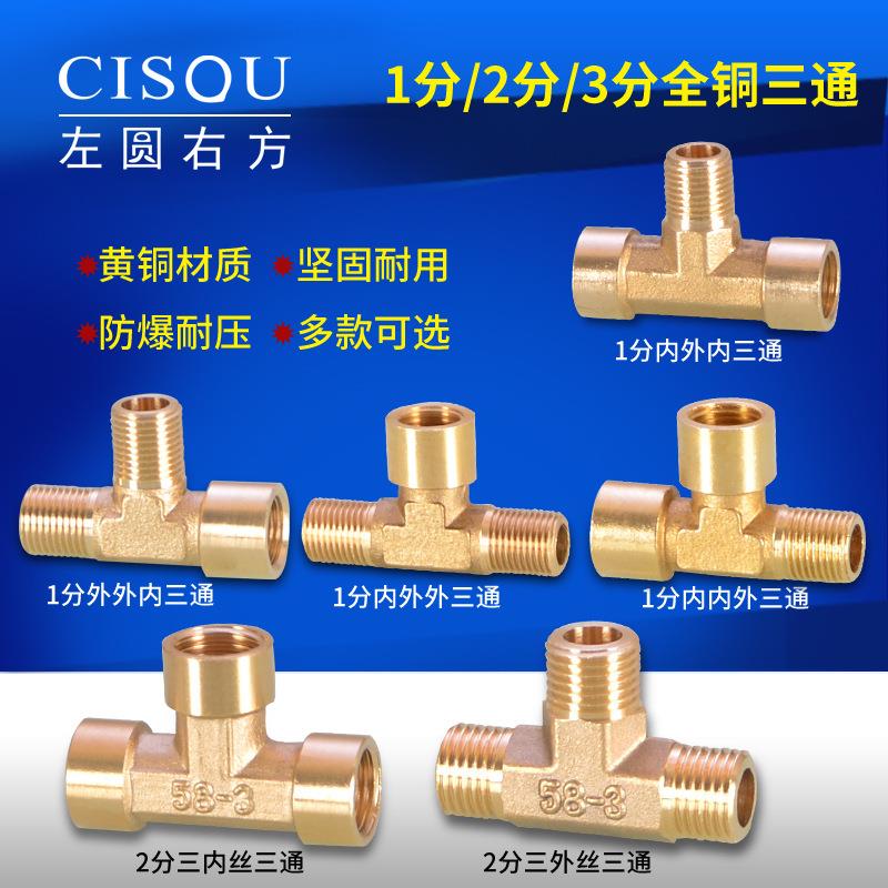 黄铜1分2分3分三通接头三内丝外丝1/4内外丝机械液压气动铜配件
