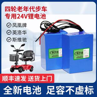 24v电动车锂电池老人四轮代步车英洛华斯维驰威之群12AH20AH电瓶