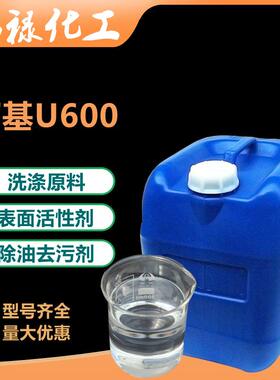 丙基U600乳化剂u600 除油去污乳化剂 表面活性剂 净洗剂 洗涤原料
