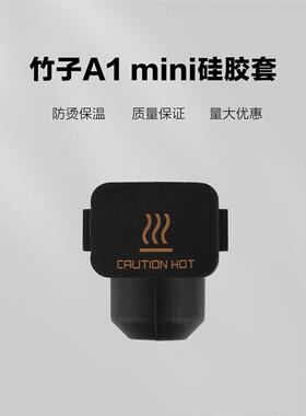 3D打印机配件扩展竹热端组装模块A1迷你硅胶壳黑色竹子实验室