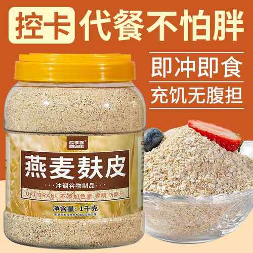 燕麦麸皮燕麦片营养早餐即食冲泡饮料健身代餐饱腹食品五谷杂粮粥