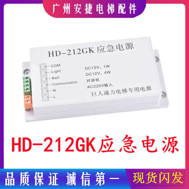 巨人通力电梯配件/应急电源/HD-412GK/对讲电源/HD-212GK/HD-212D