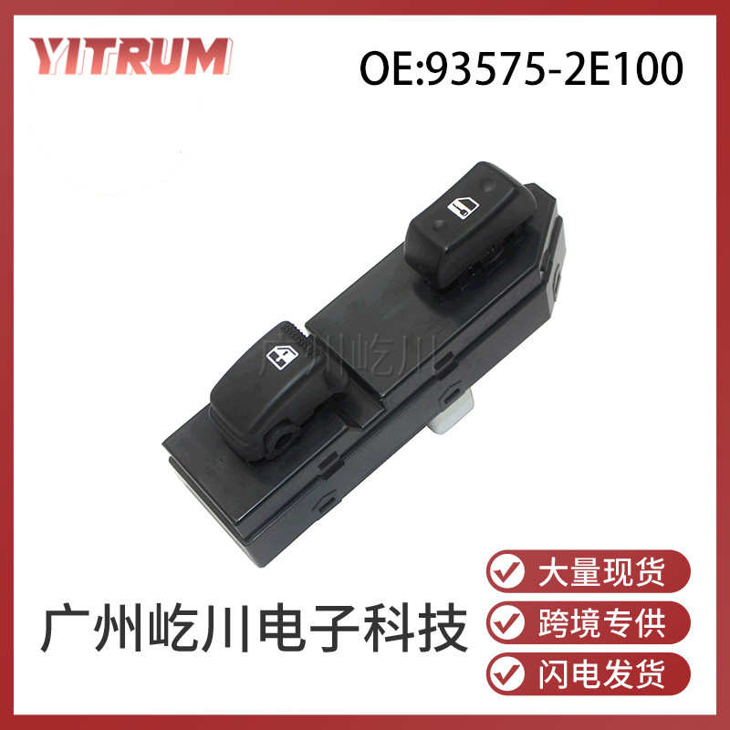 93575-2E100 适用于途胜汽车玻璃升降器控制开关电动车窗调节开关