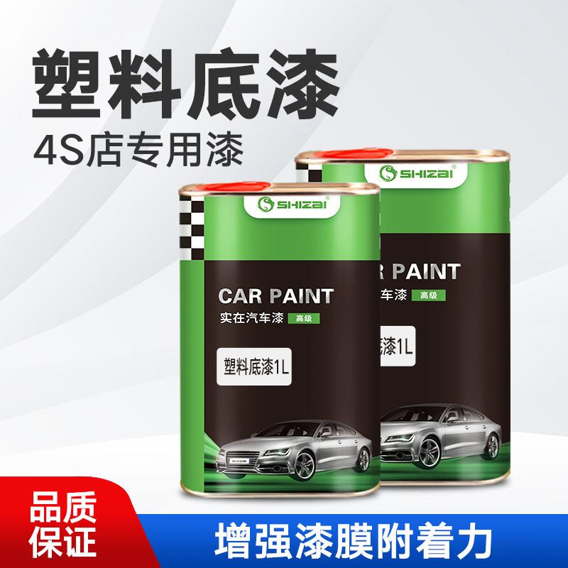 汽车塑料底漆透明保险杆PVC底漆PP塑料底漆封闭中控塑料底漆1L装