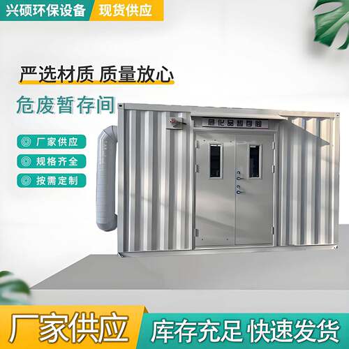 危废间危险品防爆危废储存间安全贮存柜暂存箱化学废料危废箱定制