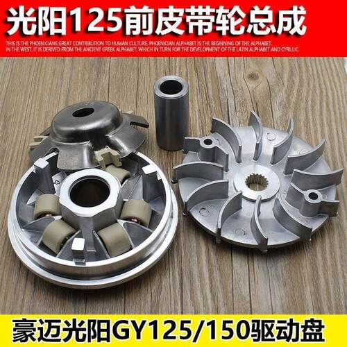 机车光阳豪迈GY6 125滑板车前皮带轮驱动盘离合器盘