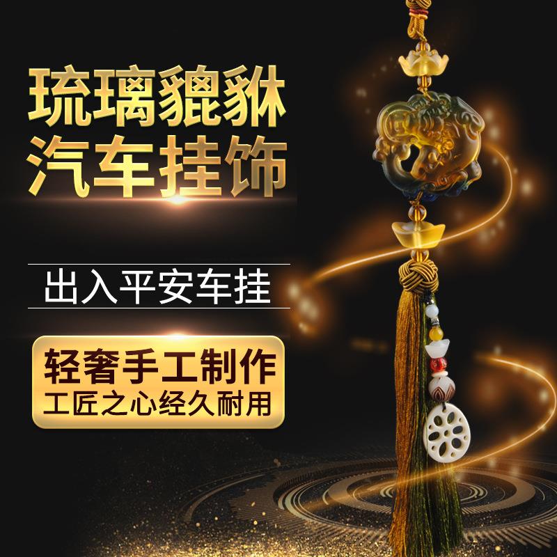 新款直销琉璃汽车挂件出入平安挂饰后视镜貔貅吊坠车挂内饰