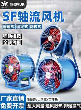 SF低噪音轴流风机220V大功率管道风机380V固定式岗位式工业排风扇