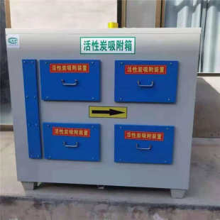 工业废气处理环保设备 二级活性炭吸附箱 喷漆房漆雾处理净化器