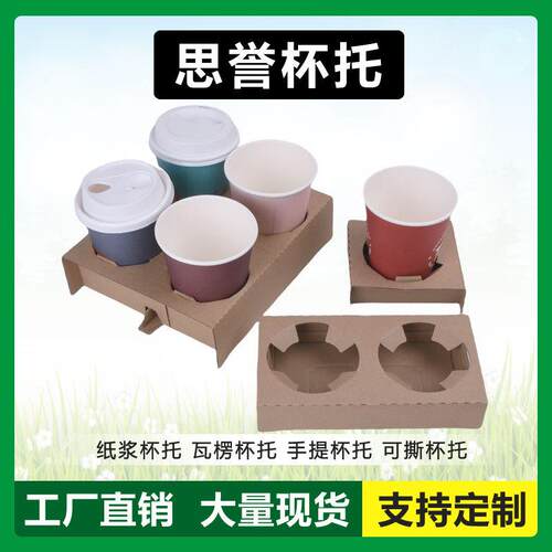 思誉一次性瓦楞纸单双四杯奶茶咖啡饮品外卖打包底座包装环保杯托