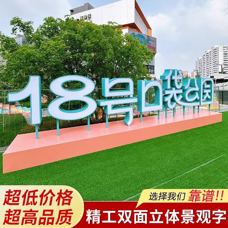 公园双面景观立体字户外不锈钢斜坡3d落地景区小品广告牌打卡定制