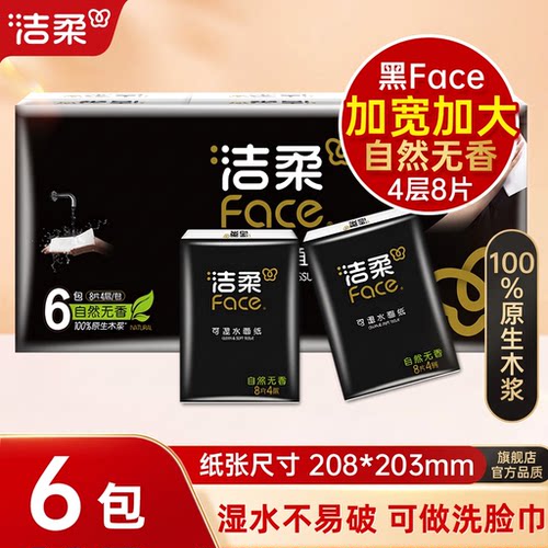 洁柔黑Face手帕纸湿水不易破便携式4层100%原生木浆超迷你旗舰店