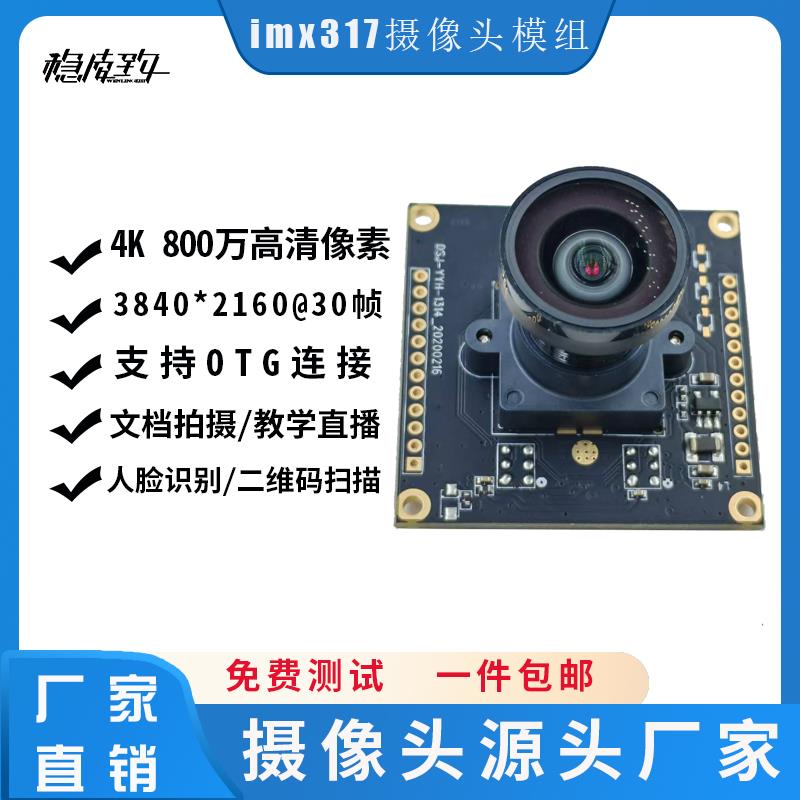 4K高画质摄影头模组 imx317高清800万像素视觉模块 usb免驱工业相