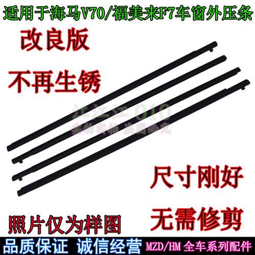 适配海马M5/F7/M6/M3福美来四代玻璃外压条车窗挡水装饰条V70刮水