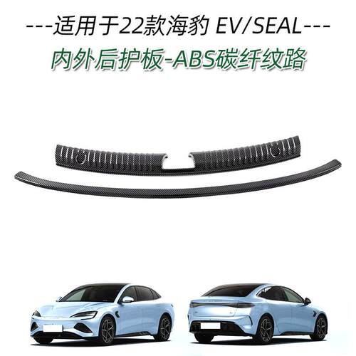 适用于比亚迪22款海豹EV后备箱后护板尾门防护饰条保险杠保护亮片