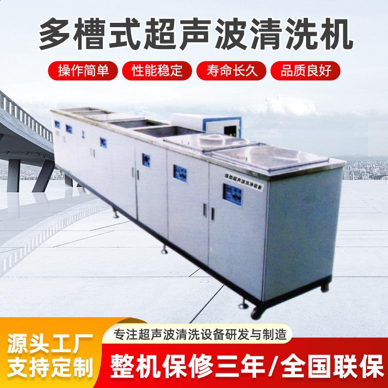 定制多槽式超声波清洗机工业高频大功率超音波循环震动板除油除锈