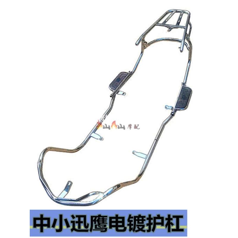 中小迅鹰护杠巡鹰摩托车助力车电动车保险杠全车衣架踏板加粗电镀
