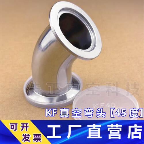 KF真空弯头45°45度真空弯头真空弯头45度卡盘KF1625-50