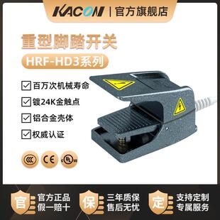 凯昆KACON 数控机床脚踏板配件 HRF HD3 脚踏开关防水重型脚踩式