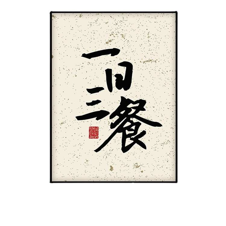 饭店装饰画饭厅餐桌墙面上挂画餐厅厨房墙画新中式农家乐餐馆壁画图片