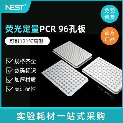 NEST耐思0.1ml0.2ml无裙边萤光定量96孔PCR板封板膜刮刀402101