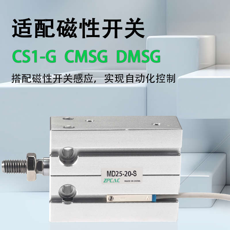 MD气动小型气缸6自由安装10单杆16微型5/15/20/25/30/40/45/50D-S