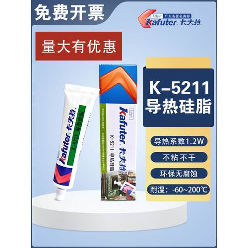 卡夫5211H/5212导热硅脂Cpu芯片散热器大功率Led灯不固化冷却膏