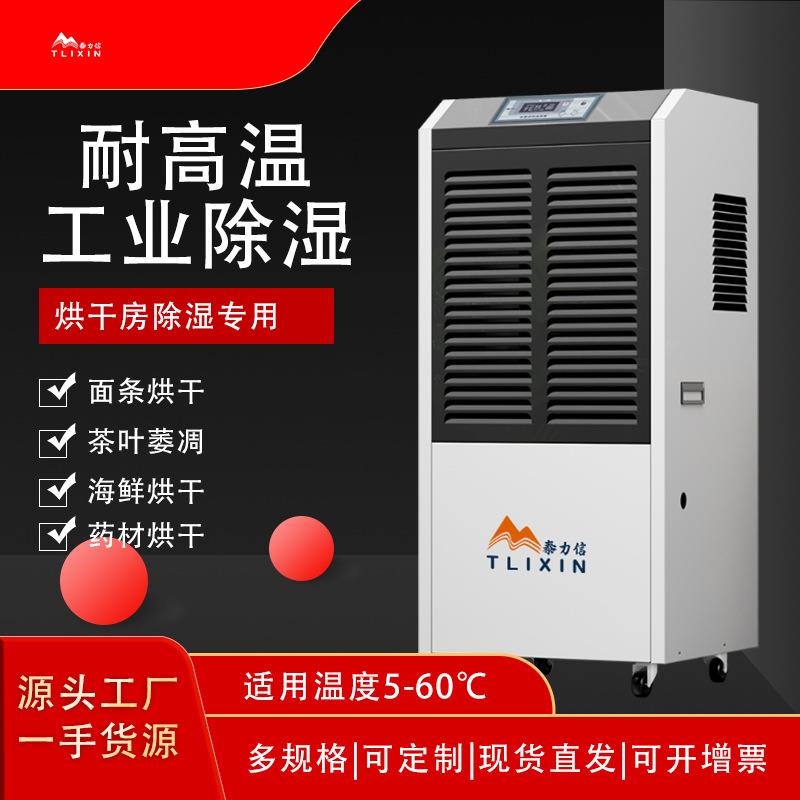 升温耐高温除湿抽湿专业烘干药材海鲜面条米粉茶叶肉制品干洗店用