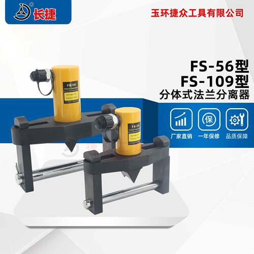 长捷液压法兰劈开器FS-56/FS-109分体式法兰扩张器法兰分离器