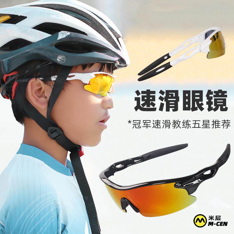 米层儿童速滑眼镜专业自行车轮滑骑行防风护目镜跑步运动偏光眼镜