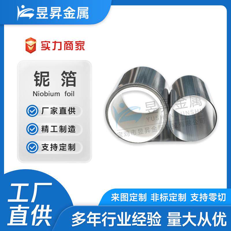 厂家供应高纯度铌箔Nb1铌带生产厂家耐腐蚀铌片铌条光亮面铌箔