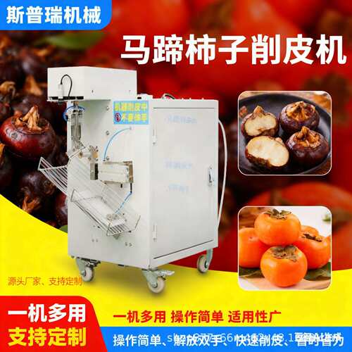 马蹄削皮机马蹄机马蹄荸荠柿子去皮机器马蹄剥皮机全自动家用商用
