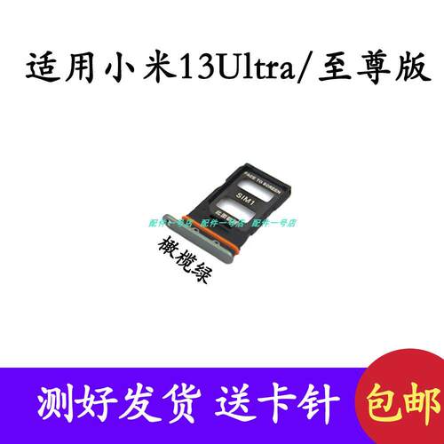 适用小米Xiaomi 13 Ultra卡托卡槽小米13至尊版sim插卡卡拖卡座