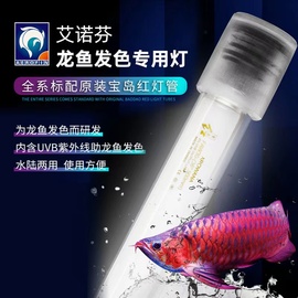 艾诺芬龙鱼发色专用水中灯10000k台湾进口灯管灯芯烤色灯
