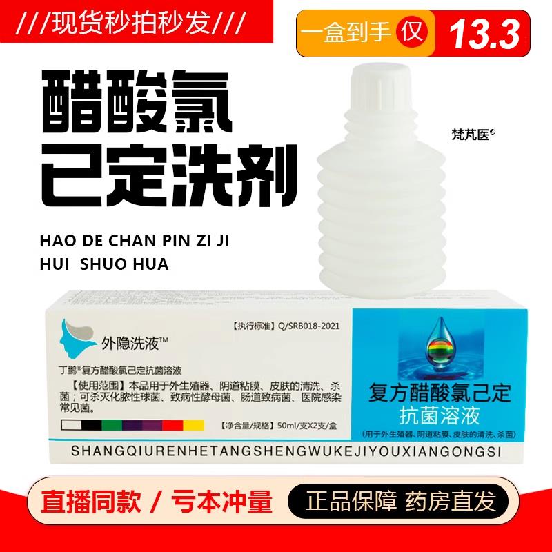 醋酸氯已定洗剂冲洗50ml/支*2支/盒*3盒抗菌溶液女性私处液华维德