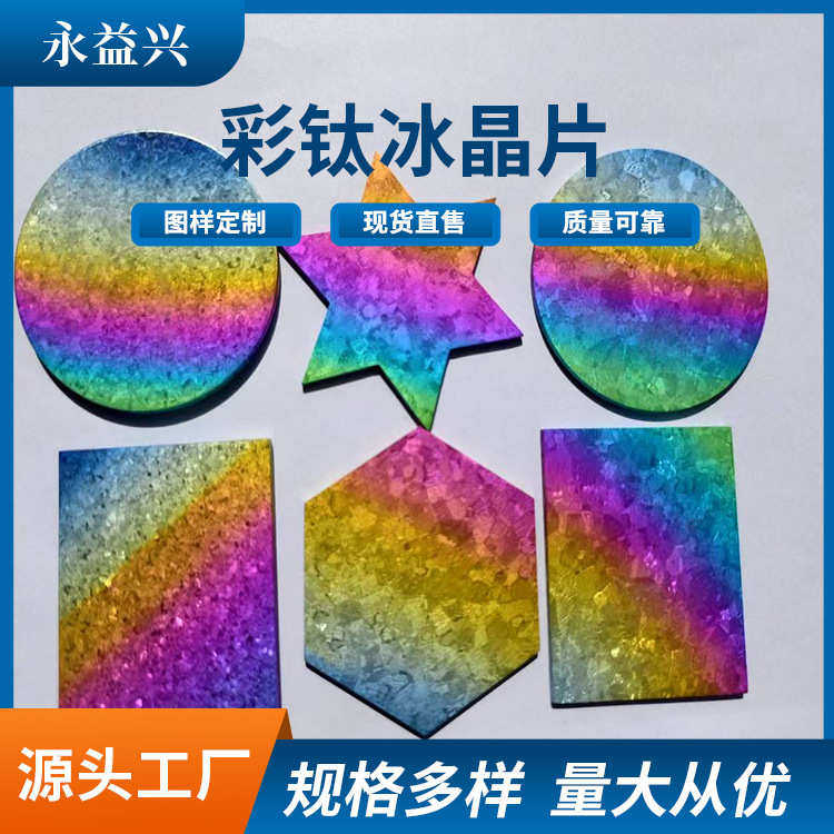 宝鸡永益兴制作彩色钛冰晶片 钛冰晶钛片渐变色镭射钛冰晶贴片