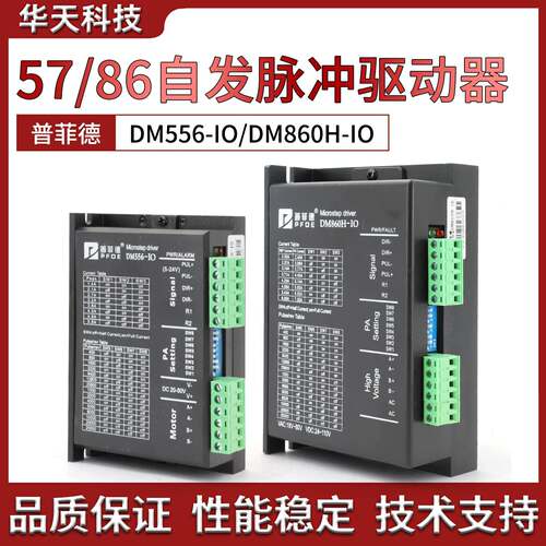 57/86驱动器DM556-IO DM860H-IO款 自发脉冲版 无需外部控制器