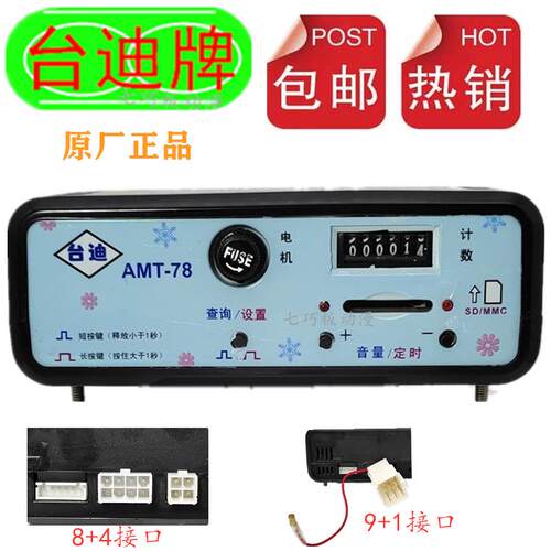 摇摇车控制器摇摆机音乐盒/台迪MP3/9+1或8+4台迪AMT78/AMT68
