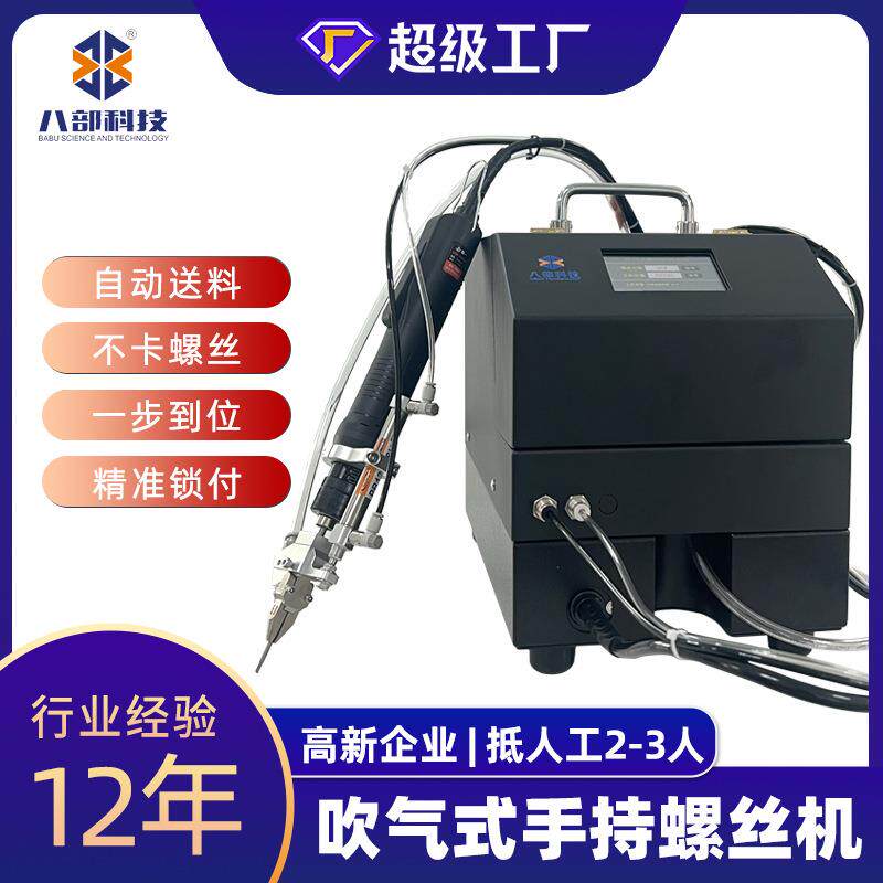 八部自动锁螺丝机吹气螺丝机自动打螺丝机手持式半自动锁螺丝机
