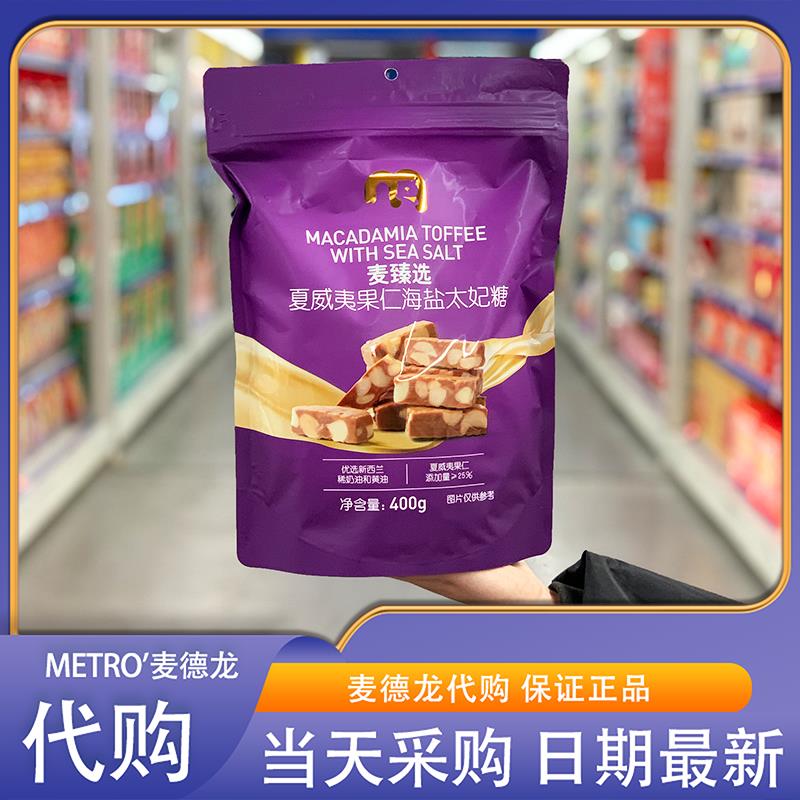 麦德龙代购麦臻选夏威夷果仁海盐太妃糖400g独立包装休闲零食