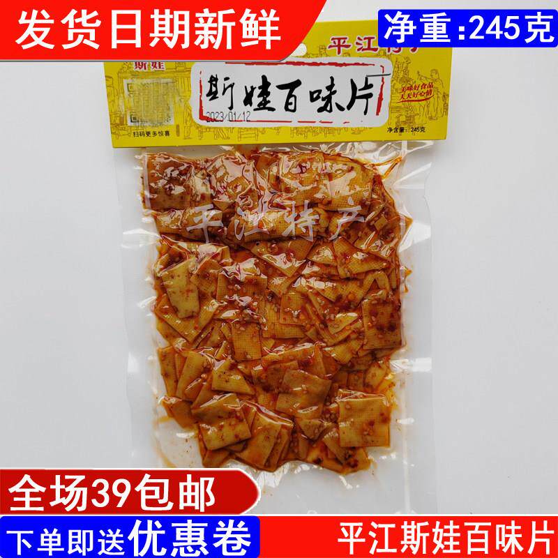 湖南平江特产斯娃香辣味百味片245g豆腐干豆皮熟食卤味休闲零食