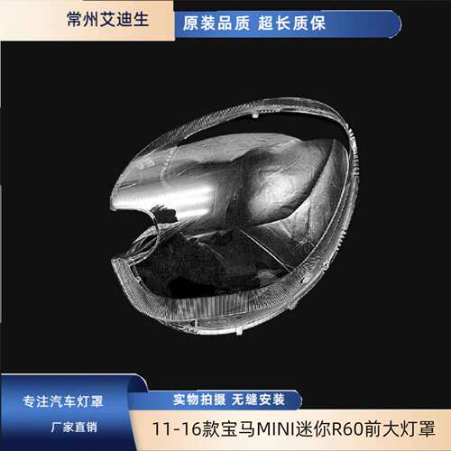 适用于111213141516款宝马MINI迷你R60前大灯罩mini透明灯面