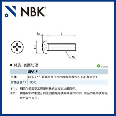NBK SPA-P 树脂螺丝 RENY十字埋头小螺钉 高强度 机械配件零件