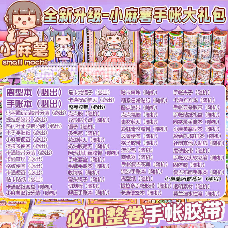 小麻薯手帐新款胶带贴纸全套套装工具手账本大礼包随心配礼盒便宜